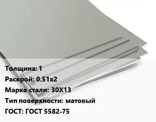 Лист нержавеющий стальной 1 0.51х2 Сталь: 30Х13 Тип:матовый ГОСТ 5582-75